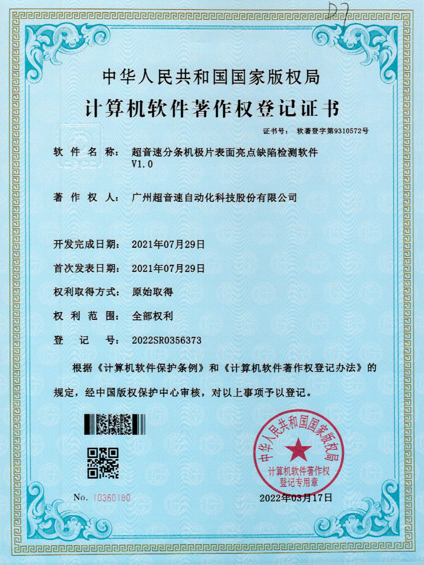 31-乐鱼电子分条机极片表面亮点缺陷检测软件V1.0