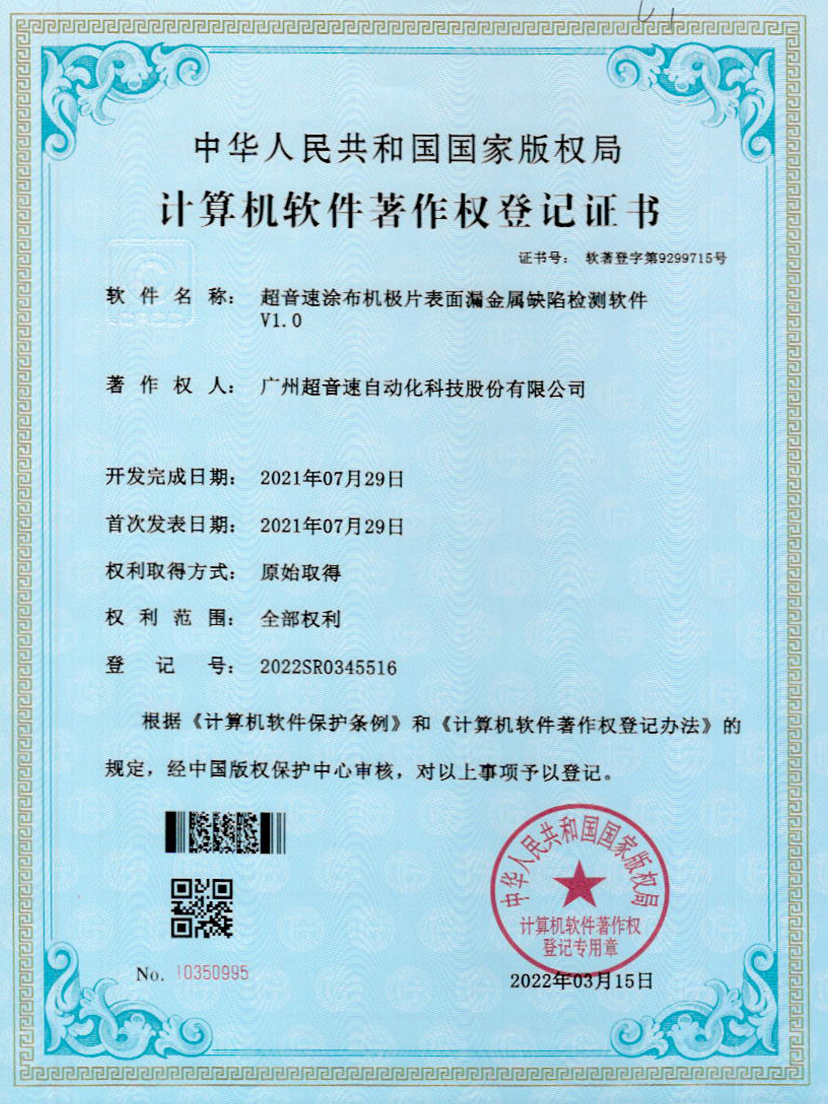 38-乐鱼电子涂布机极片表面漏金属缺陷检测软件V1.0