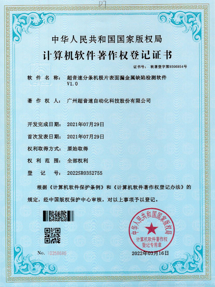 32-乐鱼电子分条机极片表面漏金属缺陷检测软件V1.0